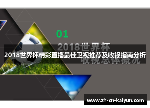 2018世界杯精彩直播最佳卫视推荐及收视指南分析