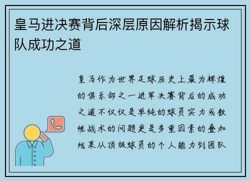 皇马进决赛背后深层原因解析揭示球队成功之道