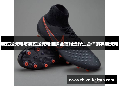 美式足球鞋与英式足球鞋选购全攻略选择适合你的完美球鞋