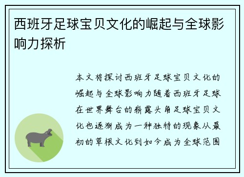 西班牙足球宝贝文化的崛起与全球影响力探析