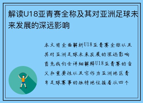 解读U18亚青赛全称及其对亚洲足球未来发展的深远影响