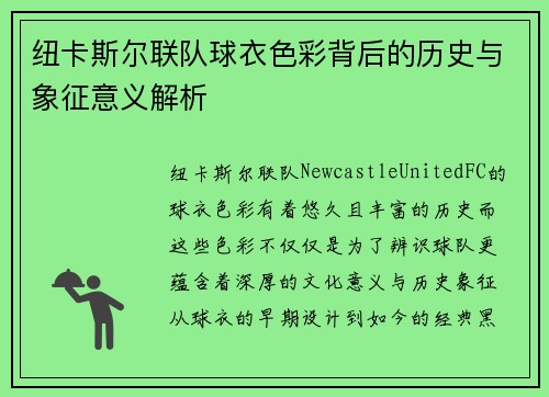 纽卡斯尔联队球衣色彩背后的历史与象征意义解析