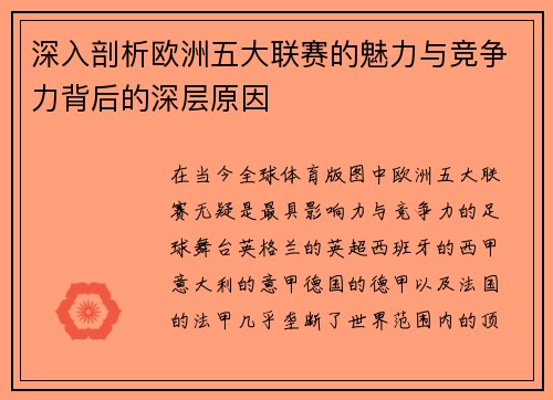 深入剖析欧洲五大联赛的魅力与竞争力背后的深层原因