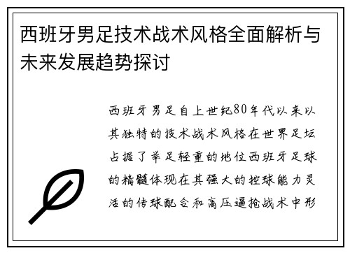 西班牙男足技术战术风格全面解析与未来发展趋势探讨