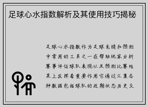 足球心水指数解析及其使用技巧揭秘
