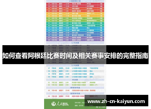 如何查看阿根廷比赛时间及相关赛事安排的完整指南