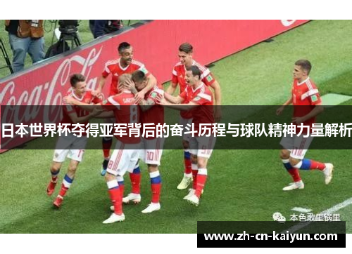 日本世界杯夺得亚军背后的奋斗历程与球队精神力量解析