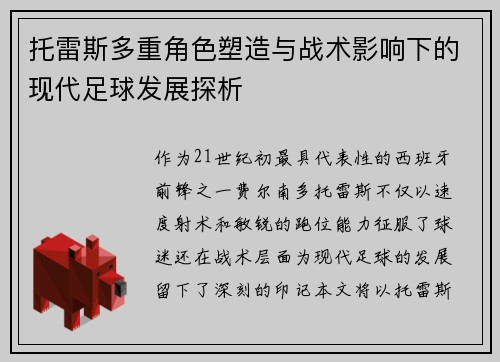 托雷斯多重角色塑造与战术影响下的现代足球发展探析