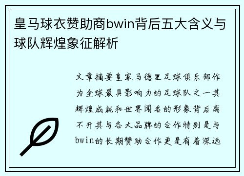 皇马球衣赞助商bwin背后五大含义与球队辉煌象征解析