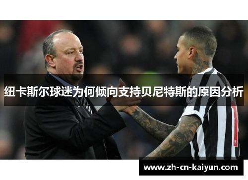 纽卡斯尔球迷为何倾向支持贝尼特斯的原因分析