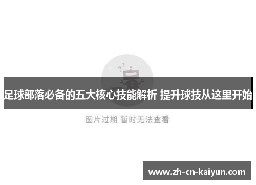 足球部落必备的五大核心技能解析 提升球技从这里开始