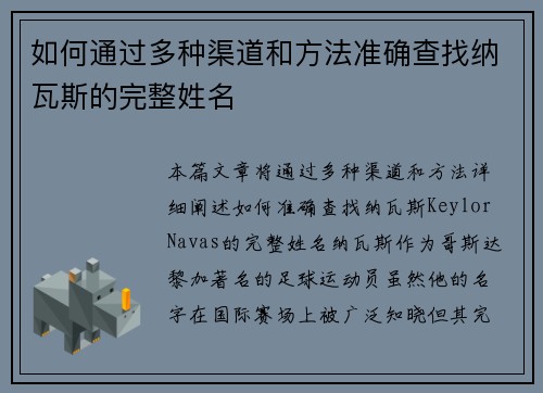 如何通过多种渠道和方法准确查找纳瓦斯的完整姓名