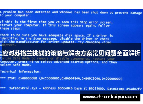 应对苏格兰挑战的策略与解决方案常见问题全面解析