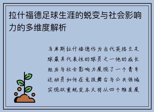 拉什福德足球生涯的蜕变与社会影响力的多维度解析