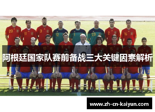 阿根廷国家队赛前备战三大关键因素解析