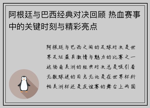 阿根廷与巴西经典对决回顾 热血赛事中的关键时刻与精彩亮点