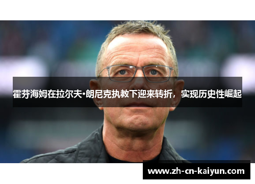 霍芬海姆在拉尔夫·朗尼克执教下迎来转折，实现历史性崛起