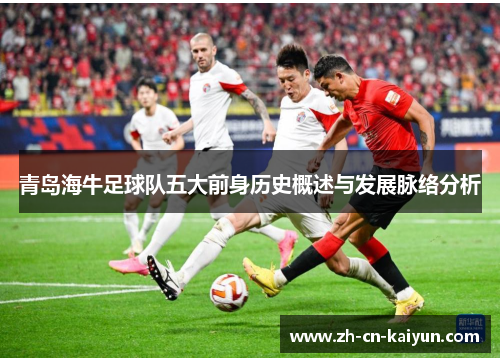 青岛海牛足球队五大前身历史概述与发展脉络分析