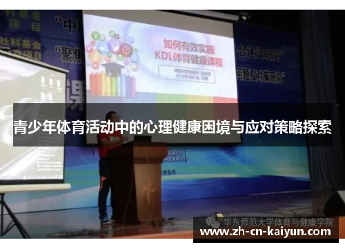 青少年体育活动中的心理健康困境与应对策略探索